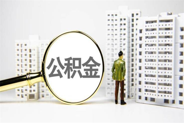 三门峡公积金（三门峡公积金缴存比例）