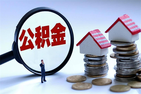 三门峡急用钱能用公积金贷款吗（三门峡急用钱可以贷款吗）